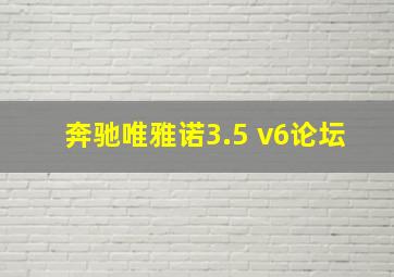 奔驰唯雅诺3.5 v6论坛